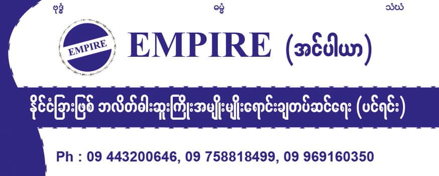 Empire ( Razor Blade Wire )
