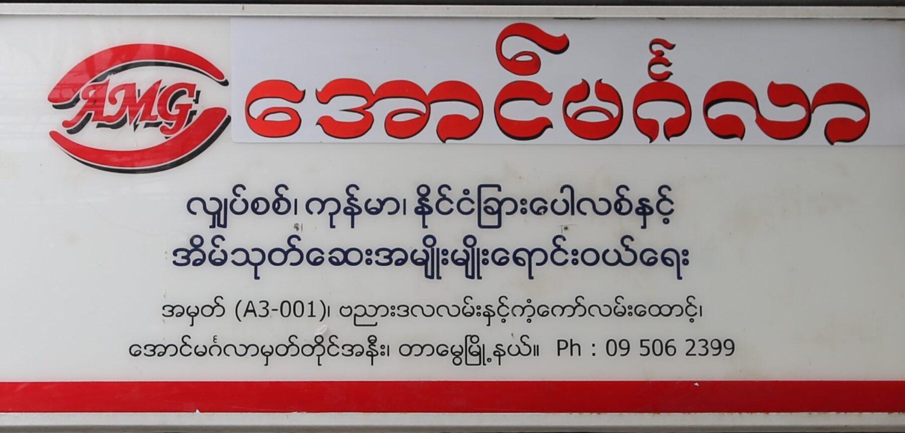 Aung Mingalar (Electrics, Polish & Paint Trading)